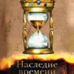 Наследие времени. Секунда до
