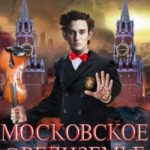 Московское Средиземье