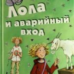 Лола и аварийный вход