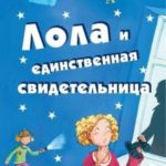 Лола и единственная свидетельница