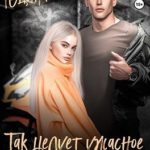 Так целует ужасное чудовище…