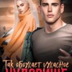 Так обожает ужасное чудовище...