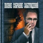 Полное собрание заблуждений