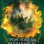 Гром победы, раздавайся!