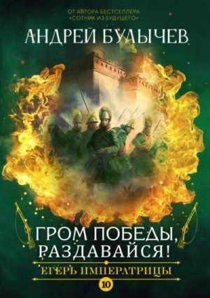 Гром победы, раздавайся! читать онлайн