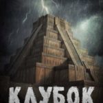Клубок со змеями