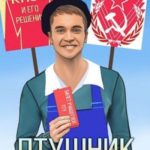ПТУшник