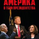 Америка в тeни президентства