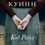 Код Розы