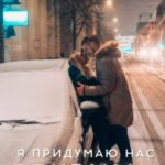 Я придумаю нас другими
