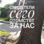И свидетели сего отомстят за нас