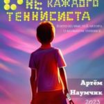 В жизни не каждого теннисиста