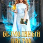 Безмолвный цветок