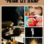 Ученик без земли