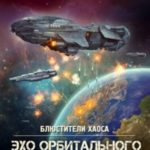 Эхо орбитального удара