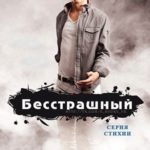 Бесстрашный