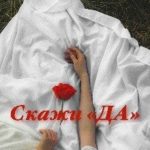 Скажи «да»