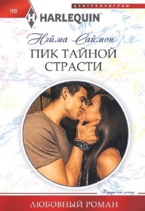 Пик тайной страсти читать онлайн