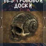 Без гробовой доски