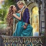 Попаданка для Лунного Императора