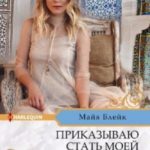 Приказываю стать моей