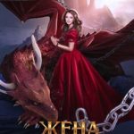Жена короля-дракона
