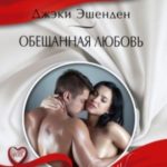 Обещанная любовь