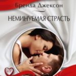 Неминуемая страсть