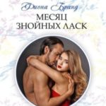 Месяц знойных ласк