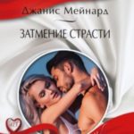 Затмение страсти