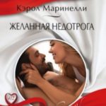 Желанная недотрога
