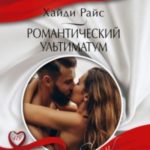 Романтический ультиматум