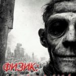 Физик: Артефакт