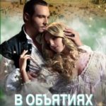 В объятиях камня