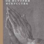 16 эссе об истории искусства