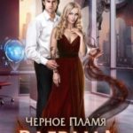 Черное пламя Раграна 2