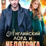 Английский лорд и недотрога