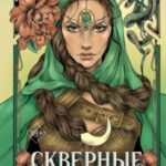 Скверные Земли