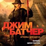 Архивы Дрездена: Перемены. Адская работенка