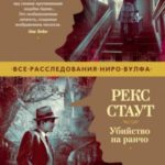 Убийство на ранчо