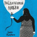 Плюсы неразделенной любви