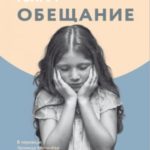 Обещание