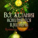 Все желания исполняются в полночь