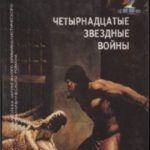 Четырнадцатые звездные войны