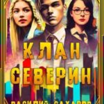 Клан Северин
