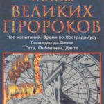 Раскрытые тайны великих пророков. Час испытаний по Нострадамусу. Леонардо да Винчи. Фибоначчи. Данте...