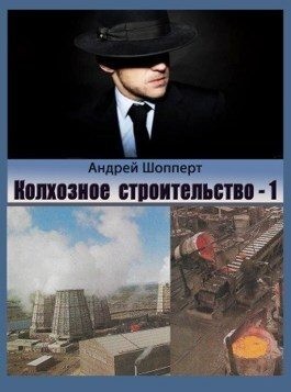 Колхозное строительство 1 читать онлайн