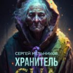 Хранитель сна