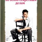 Следователь по особо секретным делам