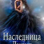 Наследница Лилит